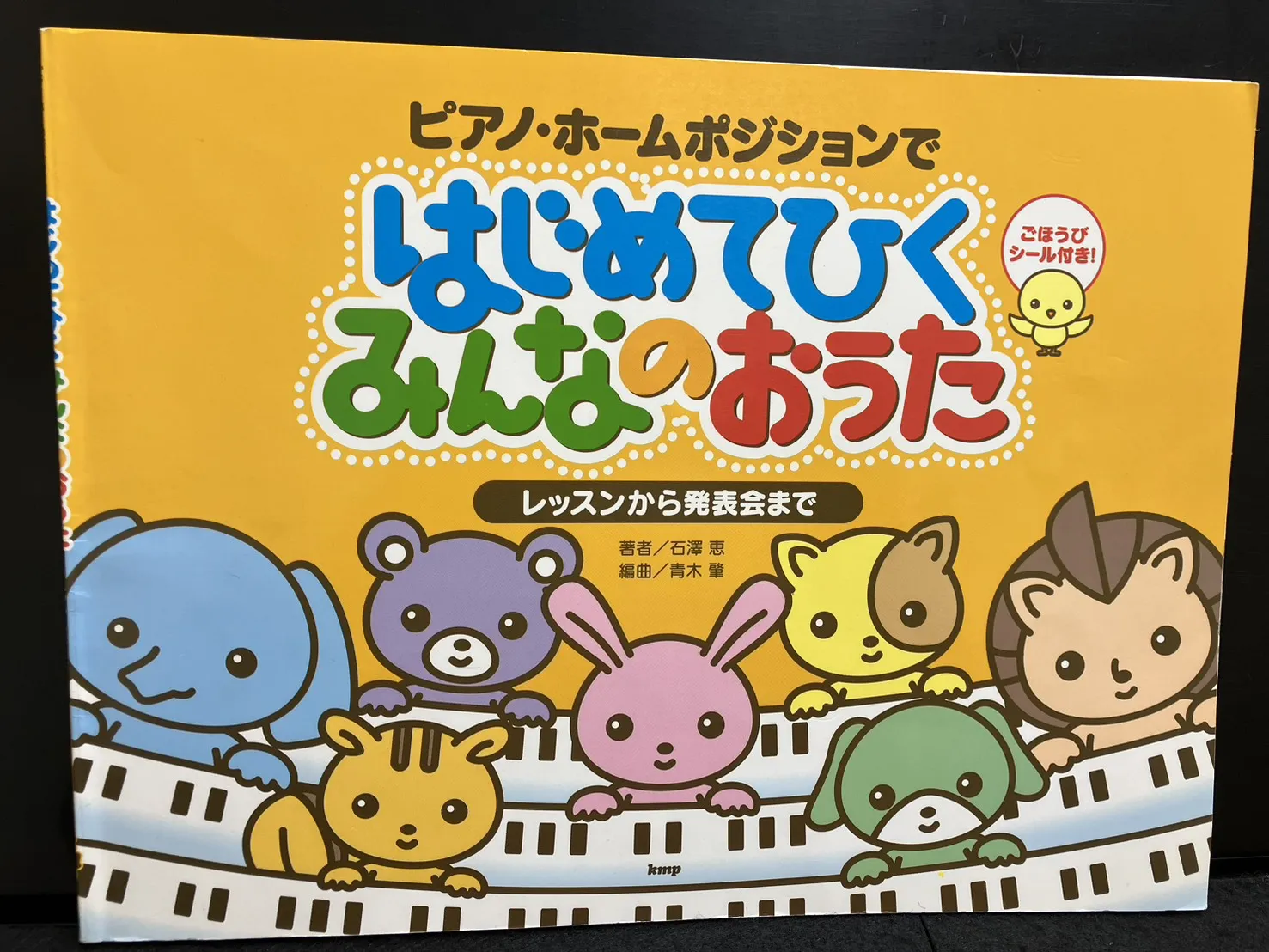 はじめてひく みんなのおうた 表紙