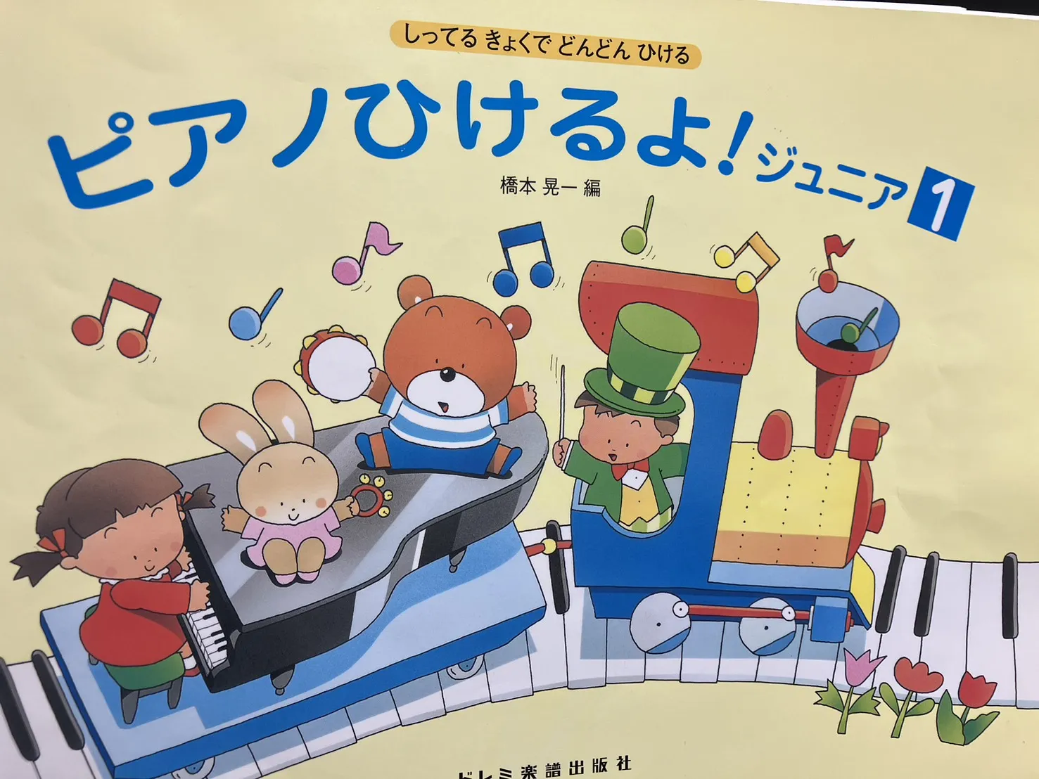 ピアノひけるよ ジュニア1 表紙